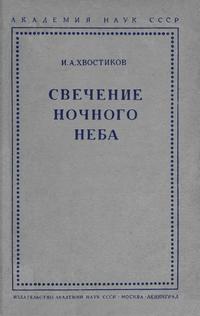 Свечение ночного неба — обложка книги.