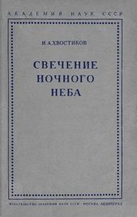 Свечение ночного неба — обложка книги.