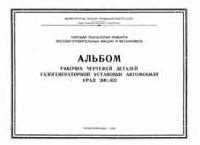 Альбом рабочих чертежей деталей газогенераторной установки автомобиля Урал ЗИС-352 — обложка книги.