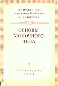 Основы молочного дела — обложка книги.