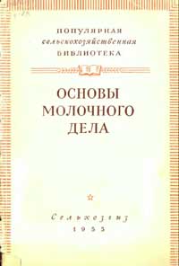 Основы молочного дела — обложка книги.