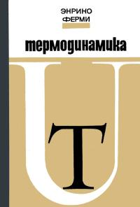 Термодинамика — обложка книги.