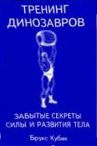 Тренинг динозавров. Забытые секреты силы и развития тела — обложка книги.