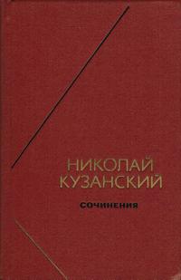 Философское наследие. Николай Кузанский. Сочинения в 2-х томах. Том 1 — обложка книги.