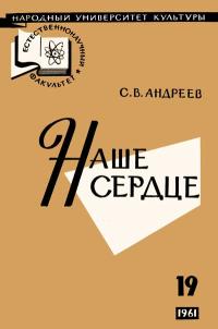 Народный университет культуры. Естественнонаучный факультет. №19/1961. Наше сердце — обложка книги.