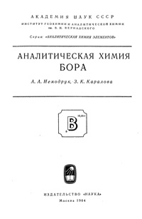 Аналитическая химия бора — обложка книги.