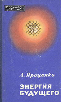 Эврика. Энергия будущего — обложка книги.