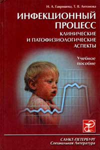 Инфекционный процесс. Клинические и патофизиологические аспекты — обложка книги.