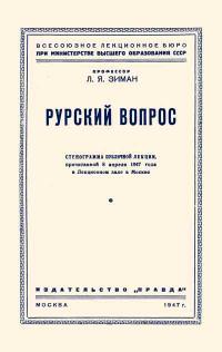 Лекции обществ по распространению политических и научных знаний. Рурский вопрос — обложка книги.