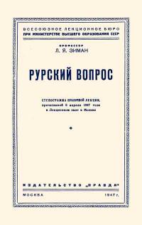 Лекции обществ по распространению политических и научных знаний. Рурский вопрос — обложка книги.