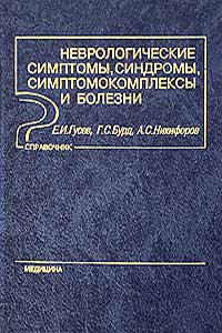 Неврологические симптомы, синдромы, симптомокомплексы и болезни — обложка книги.