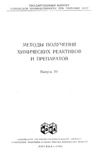 Химические реактивы и препараты. Выпуск 10 — обложка книги.