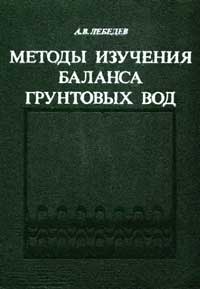 Методы баланса грунтовых вод — обложка книги.