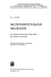 Экспериментальная эволюция — обложка книги.