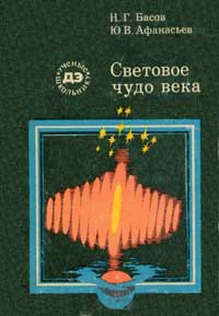 Ученые - школьнику. Световое чудо века — обложка книги.