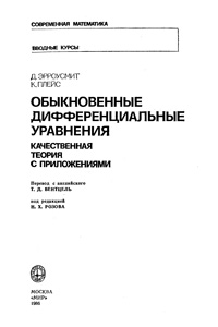 Обыкновенные дифференциальные уравнения. Качественная теория с приложениями — обложка книги.