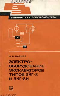 Библиотека электромонтера, выпуск 514. Электрооборудование экскаваторов типов ЭКГ-8 и ЭКГ-8И — обложка книги.