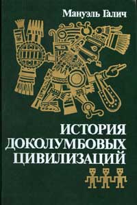 История доколумбовых цивилизаций — обложка книги.