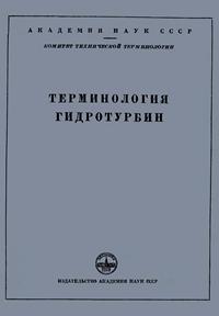 Сборники рекомендуемых терминов. Выпуск 21. Терминология гидротурбин — обложка книги.