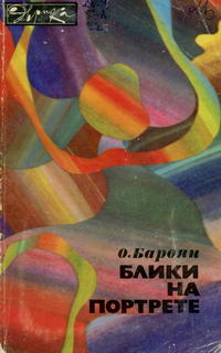 Эврика. Блики на портрете — обложка книги.