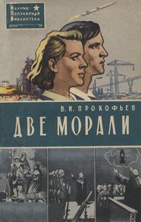 Две морали — обложка книги.