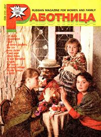 Работница №11-12/1992 — обложка журнала.