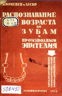 Распознавание возраста по зубам и производным эпителия — обложка книги.