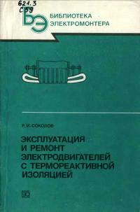 Библиотека электромонтера, выпуск 645. Эксплуатация и ремонт электродвигателей с термореактивной изоляцией — обложка книги.