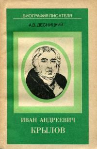 Биография писателя. Иван Андреевич Крылов — обложка книги.