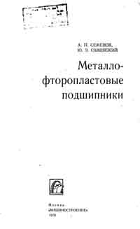 Металлофторопластовые подшипники — обложка книги.