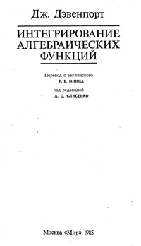 Интегрирование алгебраических функций — обложка книги.