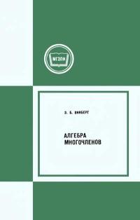 Московский Государственный Заочный Педагогический Институт. Алгебра многочленов — обложка книги.
