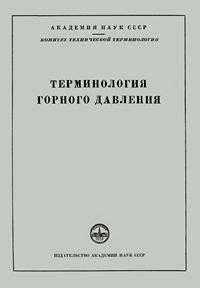 Сборники рекомендуемых терминов. Выпуск 40. Терминология горного давления — обложка книги.