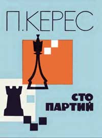 Сто партий — обложка книги.