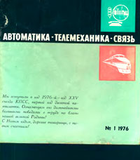 Автоматика, телемеханика и связь №1/1976 — обложка журнала.