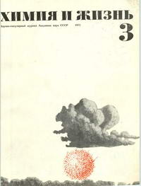 Химия и жизнь №03/1971 — обложка журнала.