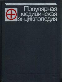 Популярная медицинская энциклопедия — обложка книги.