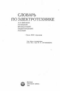 Словарь по электротехнике — обложка книги.