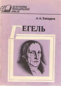 Из истории экономической мысли. Гегель и политическая экономия — обложка книги.