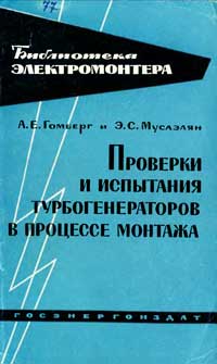 Библиотека электромонтера, выпуск 104. Проверки и испытания турбогенераторов в процессе монтажа. Вторичные устройства — обложка книги.