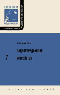 Современная радиоэлектроника. Вып. 7. Радиопередающие устройства — обложка книги.