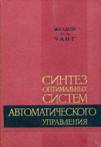 Синтез оптимальных систем автоматического управления — обложка книги.