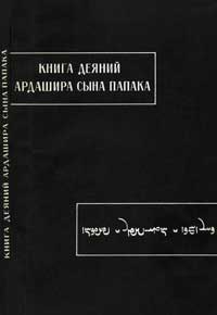 Книга деяний Ардашира сына Папака — обложка книги.