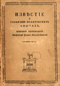 Известие о гальвани-вольтовских опытах — обложка книги.