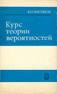 Курс теории вероятностей — обложка книги.