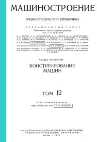 Машиностроение. Энциклопедический словарь. Том 12 — обложка книги.