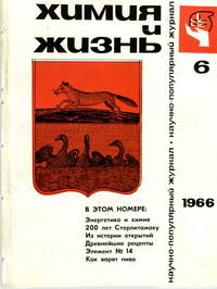 Химия и жизнь №06/1966 — обложка журнала.
