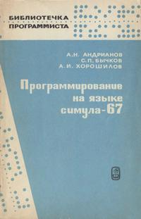 Программирование на языке симула-67 — обложка книги.