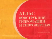 Атлас конструкций гидромашин и гидропередач — обложка книги.