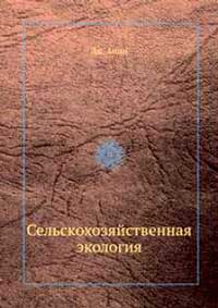 Сельскохозяйственная экология — обложка книги.